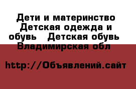 Дети и материнство Детская одежда и обувь - Детская обувь. Владимирская обл.